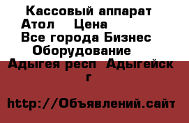 Кассовый аппарат “Атол“ › Цена ­ 15 000 - Все города Бизнес » Оборудование   . Адыгея респ.,Адыгейск г.